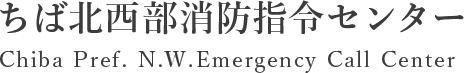 千葉北西部消防指令センター Chiba Pref. N.W.Emergency Call Center